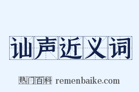 讪声近义词是什么意思的图片